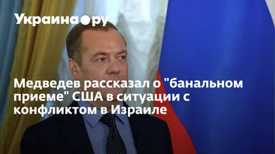 В Израиле Медведеву подарили БПЛА двойного назначения (не предназначенный  для продажи РФ) , но без пульта управления | Пикабу