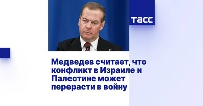 Медведев заявил, что переданное Украине оружие НАТО активно применяется в  Израиле