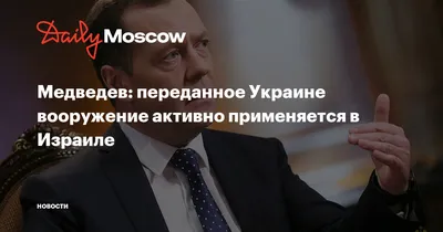 Медведев: оружие США из Украины и Афганистана убивает людей в Израиле |  Политика | Аргументы и Факты