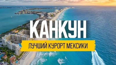 Какой курорт Мексики выбрать