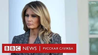 Жена Трампа добилась компенсации от Daily Mail за порочащую статью - BBC  News Русская служба