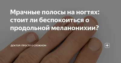 Вестник подологии | Меланонихия - это гиперпигментация ногтя от коричневого  до черного за счет отложе...