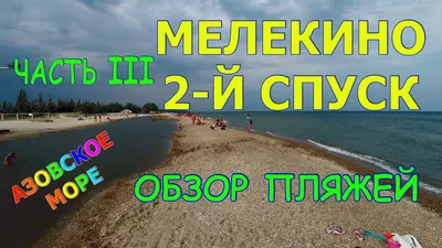 Мелекіне. Отдых в Мелекино (Азовское море) 2024 - Донецька область