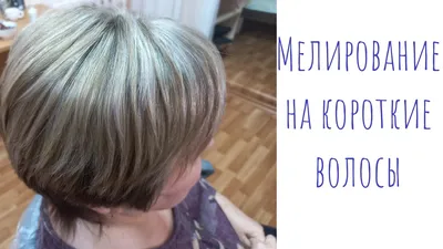 Салон краси OK'beauty - Боб-каре на короткие волосы, мелирование,  тонирование! | Facebook