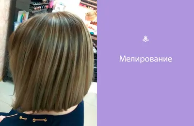 Мелирование волос в Подольске | Салон Красоты Парикмахерская Фифа