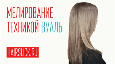 Мелирование волос 2023 - Академия Парикмахеров