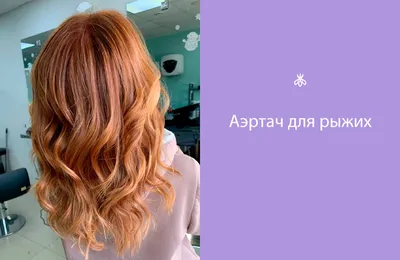 Аэртач окрашивание рыжих волос, цены на Airtouch в Красногорске, Нахабино,  услуга салонов «Ирис»