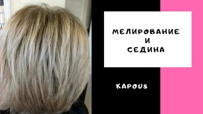 Мелирование - «Мелирование.....Идеальный способ скрыть седину на русых  волосах?! Или полосатое недоразумение! » | отзывы