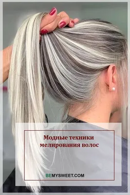 Модные техники мелирования волос | Мелирование волос, Мелирование на  коричневые волосы, Балаяж