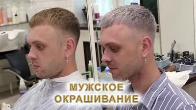 Мужское окрашивание волос, цены окрашивания волос у мужчин в Красногорске,  Нахабино, услуга салонов «Ирис»