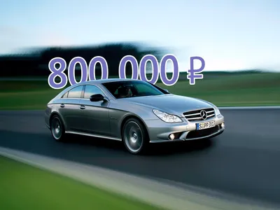 Мерседес CLS-класс 2006, Всем привет, акпп, бензин, расход 12.0