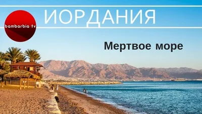 Мертвое море: развлечения и чем заняться - Частный Иордания Туры Поездки  Отпуск Отпуск путешествия | Индивидуальные и индивидуальные туры и поездки  по Иордании | Петра Иордания Туры Поездки Праздники путешествия