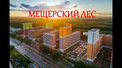 Фото и ход строительства жилого комплекса «Мещерский лес»