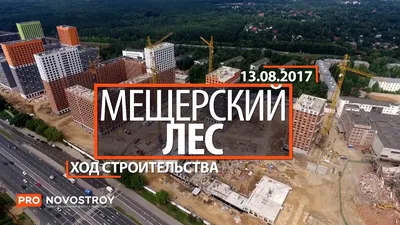 ЖК \"Мещерский лес\" | trade-in-realty.ru