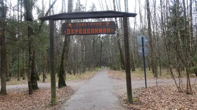 Офис администрации парка «Мещерский»