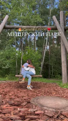 Парк Мещерский, Москва: лучшие советы перед посещением - Tripadvisor