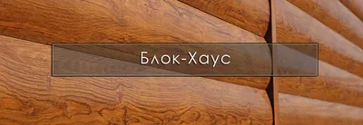 Купить Сайдинг Металлический Блок-Хаус в Гомеле | Доставка по области