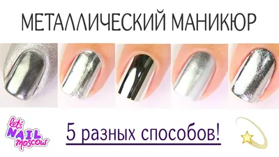 5 ways to make Mirror metallic nails - YouTube