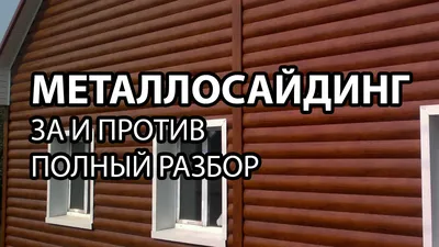 Виниловые или металлический сайдинг - какой лучше? Сравнение, плюсы и минусы