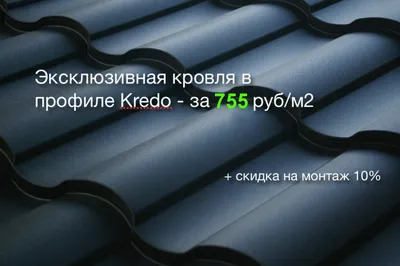 Металлочерепица Кредо от 480 рублей