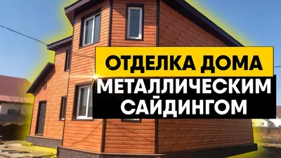 Обшивка дома из бруса снаружи: выбираем материал: статьи от компании  Строймир+