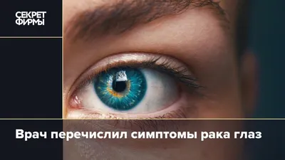 Онколикбез: как макияж может сохранить глаз и можно ли ослепнуть из-за рака  - 14 ноября 2017 - 74.ru