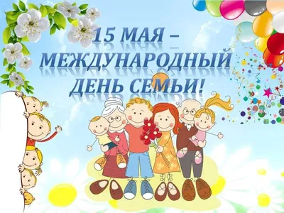 Международный день семьи | Брестский государственный университет имени А.С.  Пушкина