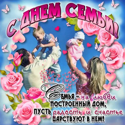 МЕЖДУНАРОДНЫЙ ДЕНЬ СЕМЬИ.