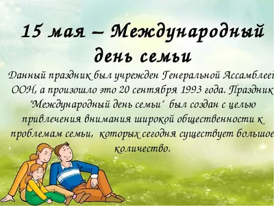 15 мая – Международный День семьи - Пинская городская центральная библиотека