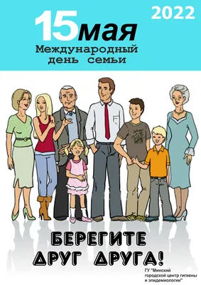 15 мая — Международный день семьи! — МКУ \"Дворец культуры им. Г. Д.  Гогиберидзе\"