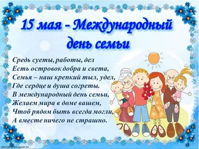 15 мая - Международный день семьи - Новости - 11-я городская поликлиника г.  Минска