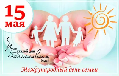 15 мая – Международный день семьи