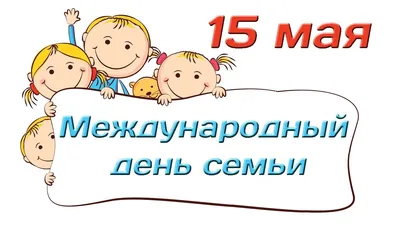 15 Мая - Международный день семьи - ККБ2