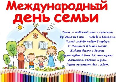 Международный день семьи - Единые дни здоровья - 39-я городская клиническая  поликлиника