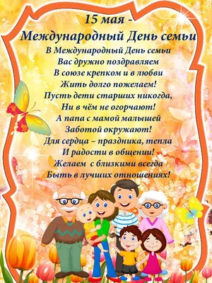 15 мая в Беларуси отмечается Международный День семьи - Новости и  объявления - 32-я городская клиническая поликлиника
