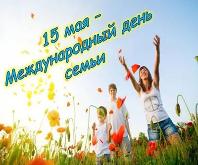 15 мая- Международный день семьи! С праздником Вас ... | Открытки,  Праздник, Праздничные открытки