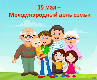 15 мая празднуется один из светлейших праздников - Международный день семьи.