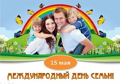 15 мая весь мир отмечает праздник - Международный день семьи - Лента  новостей ДНР