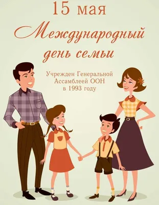 МЕЖДУНАРОДНЫЙ ДЕНЬ СЕМЬИ - Учреждение образования \"Пинский государственный  медицинский колледж\"