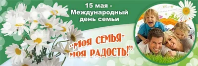 15 Мая Международный День Семьи! Любви и Счастья!: Персональные записи в  журнале Ярмарки Мастеров