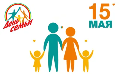 15 Мая - Международный день семьи | МБДОУ \"Детский сад «Теремок» с.Залесье\"