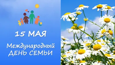 15 Мая Международный день семьи