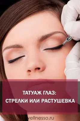 Lara_Permanent_Makeup - ПЕРМАНЕНТНЫЙ ТАТУАЖ ВЕК ⚜ ⚜ Межресничный татуаж  ⚜Стрелки классика/нежная растушевка ⚜Визажные стрелки ⚜Перекрытия старого  татуажа ☝️ Запись, КОНСУЛЬТАЦИЯ viber-050-418-89-80 Лариса Михеева  https://www.instagram.com ...