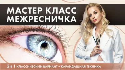 Татуаж глаз Межресничный с растушевкой 13 • Академия татуажа Натальи  Олейниковой