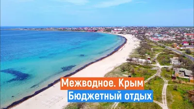 МЕЖВОДНОЕ Крым. Шок от цен. Море, жильё, еда. - YouTube