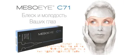 Mesoeye С71 (Мезоай) – препарат от мешков под глазами | filler.by