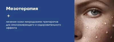 Мезотерапия для лица / Сделать мезотерапию в СПб