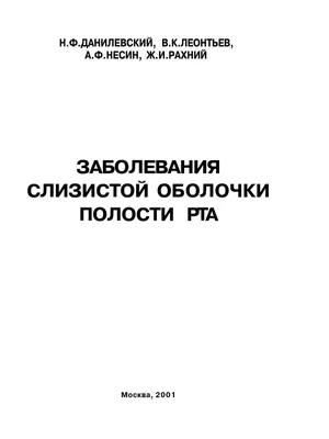 Дерматостоматология. Заболевания слизистой оболочки рта и губ — Игорь  Юрьевич Голоусенко — Гэотар-Медиа — Купить за 12 480 ₸