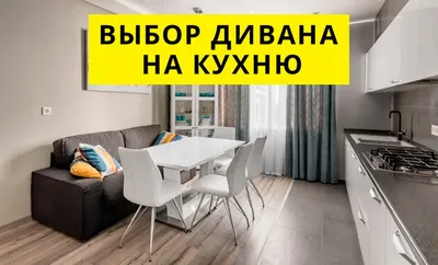 Диван на кухню: правила выбора | Блог о дизайне интерьера OneAndHome