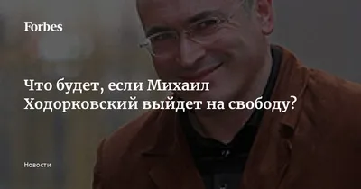 Die Tageszeitung: Ходорковский о Путине, коррупции и будущем России – DW –  28.05.2013